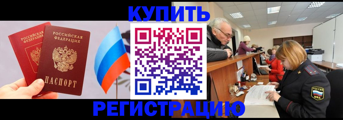 купить прописку в Райчихинске